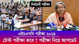 এইচএসসি ২০২৪ টেস্ট পরীক্ষা তারিখ ঘোষণা  HSC 2024 Test Exam  HSC Exam 2024 Update News  HSC 2024 [upl. by Waxman72]