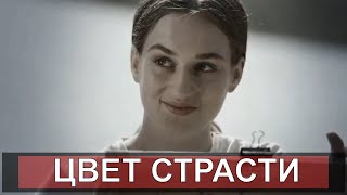 ЦВЕТ СТРАСТИ 123456789101112131415161718192024 серия 2020  обзор на сериал [upl. by Utta]