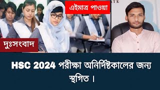 দুঃসংবাদ HSC 2024 পরীক্ষা অনির্দিষ্টকালের জন্য স্থগিত  hsc exam 2024 update news [upl. by Aseela]