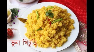 রেস্টুরেন্টে স্টাইলে ভুনা খিচুড়ি ।। Bangali Bhuna Khichuri Recipe  How To Make Easy Bhuna Khichuri [upl. by Bruce31]