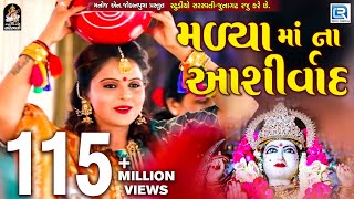 Kajal Maheriya  Madya Maa Na Ashirvad  New Gujarati Song 2018  Full HD VIDEO  RDC Gujarati [upl. by Marge284]