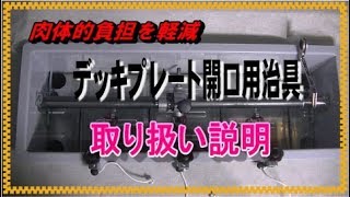 デッキプレート開口用治具・取り扱い説明・作業手順レッキス工業株式会社｜REX [upl. by Neelloc501]