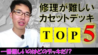 修理が難しいカセットデッキTOP5◆攻略するために大事なものとは。 [upl. by Cahan]