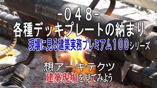 【048 各種デッキプレートの納まり】現場に見る建築実務プレミアム１００シリーズ [upl. by Massingill562]