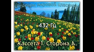 432 Гц ШЕДЕВРЫ МИРОВОЙ МУЗЫКАЛЬНОЙ КЛАССИКИ Кассета 1 А [upl. by Annaid]