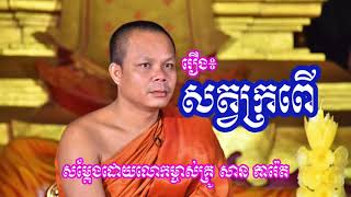 Sat KroPer  San Pheareth  Khmer Dhamma Talk 2018 [upl. by Odell]