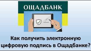 Как получить электронную цифровую подпись в Ощадбанке Цифровая подпись для физических лиц Ощадбанк [upl. by Zollie]