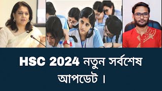 HSC 2024 নতুন সর্বশেষ আপডেট  hsc exam 2024 update news [upl. by Arukas]