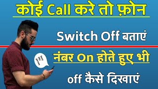 Koi Call Kare To Phone Switch Off Bataye  Call Karne Par Mobile Switch Off Bataye [upl. by Feodor]