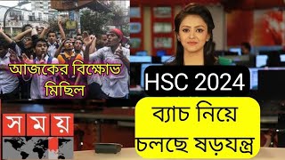 HSC 2024 update news  HSC 24 HSC exam update news  today news  exam news bd HSC update এইচএসসি [upl. by Skeie]