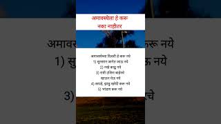 अमावस्येला हे करू नये नाहीतर fcamavasya shorts shortsfeed [upl. by Joletta]