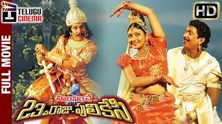 Himsinche 23va Raju Pulikesi Telugu Full Movie HD  Vadivelu  Nasser  Mounika  Telugu Cinema [upl. by Perron]