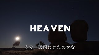 〔和訳〕Avicii  Heaven Lyric Video [upl. by Etep]