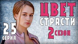 Цвет страсти 25 серия 2 сезон 1 серия дата выхода  анонс [upl. by Sibell]