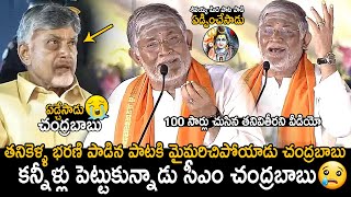 CM Chandrababu Naidu Cried  Tanikella Bharani Singing Shivayya Song In Maha Jagaran Event  FC [upl. by Redyr]