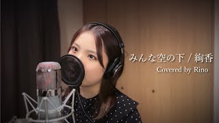 みんな空の下  絢香 Covered by Rino [upl. by Nosam301]