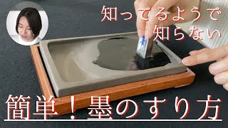 【超基本】 書道家が教える墨の磨り方 [upl. by Auhesoj716]