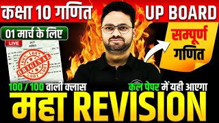 Class 10 Maths गणित का महा मैराथन✅ 70 में 70 की तैयारी🔥01 मार्च को पक्का यही आएगा  5 का पंच SERIES [upl. by Lucie]