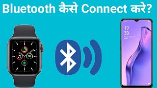 Smart Watch me bluetooth kaise connect kare  mobile se smart watch me bluetooth kaise connect kare [upl. by Anawot]