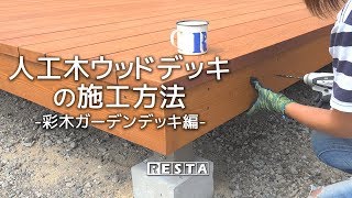 DIY｜人工木ウッドデッキの施工方法（彩木ガーデンデッキ編） RESTA [upl. by Lativa619]