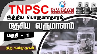 TNPSC  Indian Economy  National Income  1  Kani Murugan  Suresh IAS Academy [upl. by Alessig]