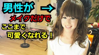 衝撃映像！！本当に男性！？？可愛すぎる20代女装子《ﾘﾘｼﾞｮ》女装女装サロン男の娘crossdressertransformationmakeover整形メイク詐欺メイク変身 [upl. by Gerkman]