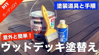 【木部保護塗料 塗り替え】ウッドデッキの塗替えに必要な道具と手順や塗替え費用をご紹介！木部保護塗料の塗り方 [upl. by Naitsabes462]