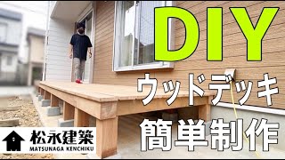 【大工が作る】簡単ウッドデッキ製作方法。 [upl. by Yennek]