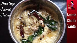 హోటల్ స్టైల్ లో కొబ్బరి చట్నీ తయారీ  Coconut Chutney For Idli Dosa Vada  Kobbari Pachadi In Telugu [upl. by Ddej70]