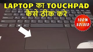 Laptop ka touch kaam nahi kar raha hai touchpad not working in windows 7 [upl. by Edialeda]