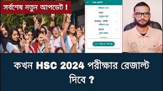 কখন HSC 2024 পরীক্ষার রেজাল্ট দিবে   hsc result 2024 update news [upl. by Ettenoj917]